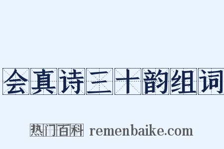 会真诗三十韵组词是什么意思的图片